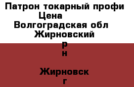 Патрон токарный профи › Цена ­ 5 000 - Волгоградская обл., Жирновский р-н, Жирновск г. Строительство и ремонт » Другое   . Волгоградская обл.